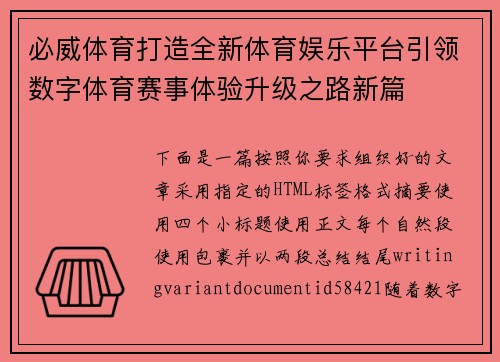 必威体育打造全新体育娱乐平台引领数字体育赛事体验升级之路新篇