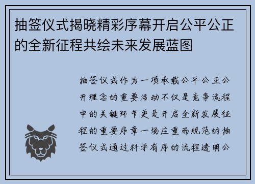 抽签仪式揭晓精彩序幕开启公平公正的全新征程共绘未来发展蓝图