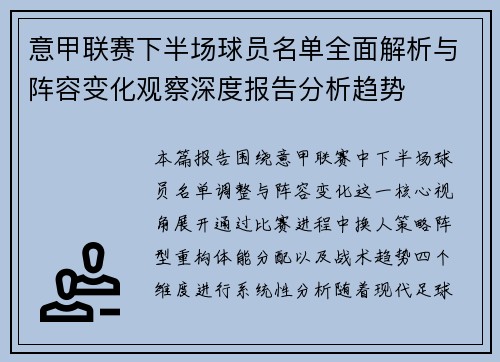 意甲联赛下半场球员名单全面解析与阵容变化观察深度报告分析趋势 意甲联赛下半场球员名单全面解析与阵容变化观察深度报告分析趋势