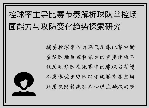 控球率主导比赛节奏解析球队掌控场面能力与攻防变化趋势探索研究