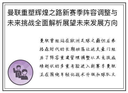 曼联重塑辉煌之路新赛季阵容调整与未来挑战全面解析展望未来发展方向