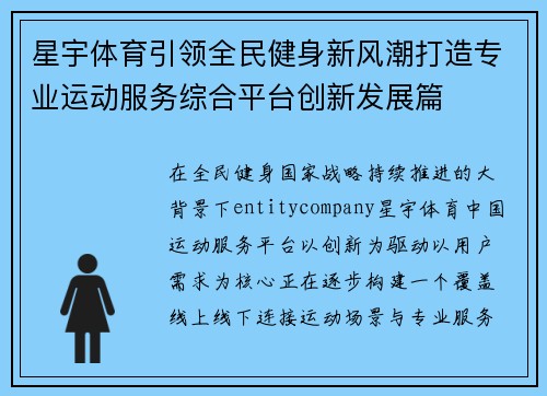 星宇体育引领全民健身新风潮打造专业运动服务综合平台创新发展篇 星宇体育引领全民健身新风潮打造专业运动服务综合平台创新发展篇
