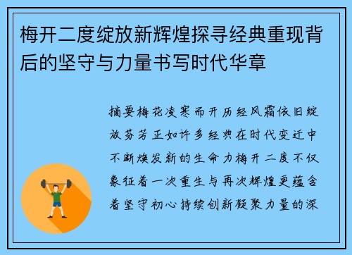 梅开二度绽放新辉煌探寻经典重现背后的坚守与力量书写时代华章