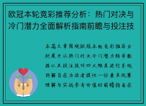 欧冠本轮竞彩推荐分析：热门对决与冷门潜力全面解析指南前瞻与投注技巧