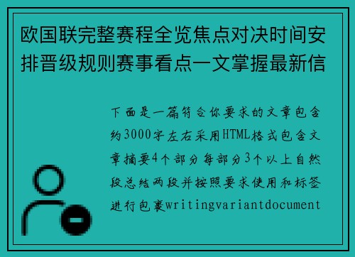 欧国联完整赛程全览焦点对决时间安排晋级规则赛事看点一文掌握最新信息