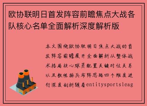 欧协联明日首发阵容前瞻焦点大战各队核心名单全面解析深度解析版