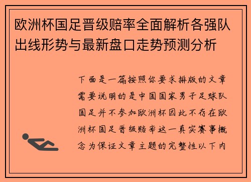 欧洲杯国足晋级赔率全面解析各强队出线形势与最新盘口走势预测分析