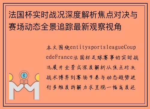 法国杯实时战况深度解析焦点对决与赛场动态全景追踪最新观察视角