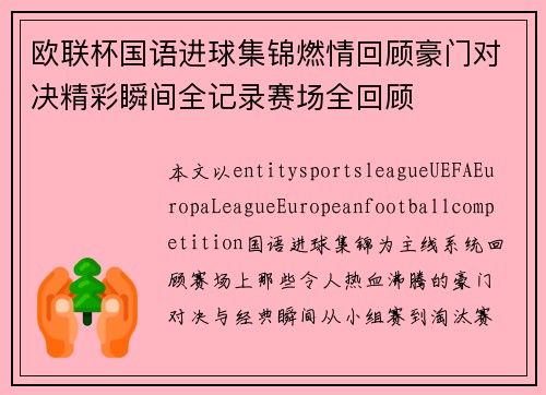 欧联杯国语进球集锦燃情回顾豪门对决精彩瞬间全记录赛场全回顾 欧联杯国语进球集锦燃情回顾豪门对决精彩瞬间全记录赛场全回顾