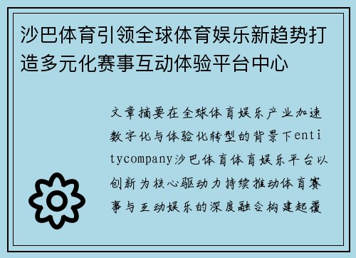 沙巴体育引领全球体育娱乐新趋势打造多元化赛事互动体验平台中心