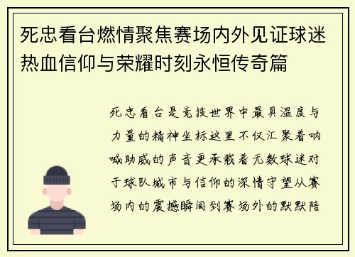 死忠看台燃情聚焦赛场内外见证球迷热血信仰与荣耀时刻永恒传奇篇