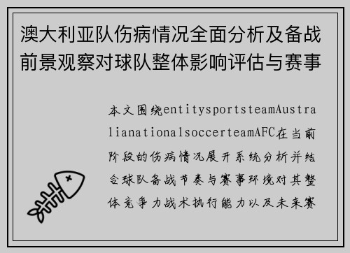 澳大利亚队伤病情况全面分析及备战前景观察对球队整体影响评估与赛事走势解读 澳大利亚队伤病情况全面分析及备战前景观察对球队整体影响评估与赛事走势解读