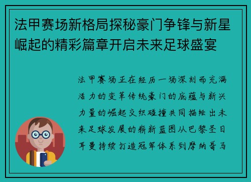 法甲赛场新格局探秘豪门争锋与新星崛起的精彩篇章开启未来足球盛宴