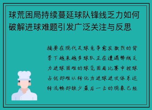 球荒困局持续蔓延球队锋线乏力如何破解进球难题引发广泛关注与反思