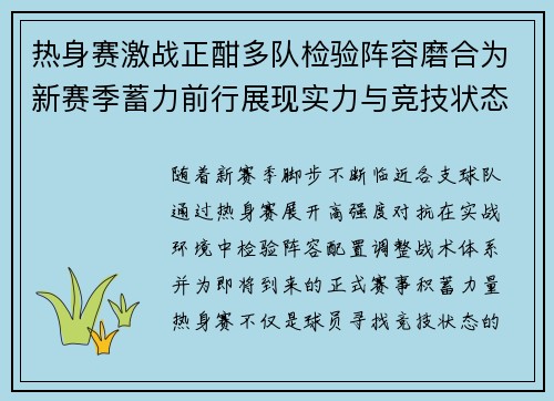 热身赛激战正酣多队检验阵容磨合为新赛季蓄力前行展现实力与竞技状态
