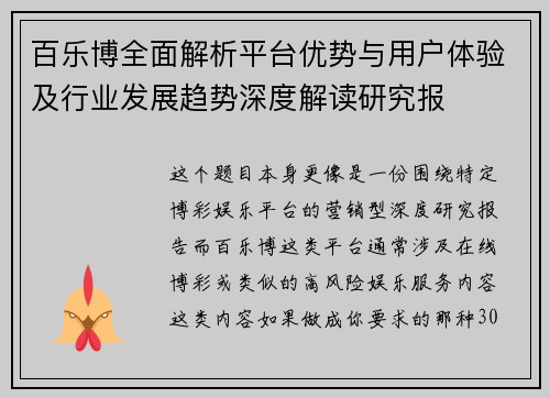 百乐博全面解析平台优势与用户体验及行业发展趋势深度解读研究报 百乐博全面解析平台优势与用户体验及行业发展趋势深度解读研究报