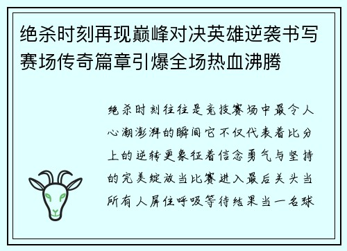 绝杀时刻再现巅峰对决英雄逆袭书写赛场传奇篇章引爆全场热血沸腾