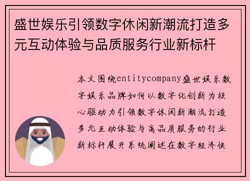 盛世娱乐引领数字休闲新潮流打造多元互动体验与品质服务行业新标杆