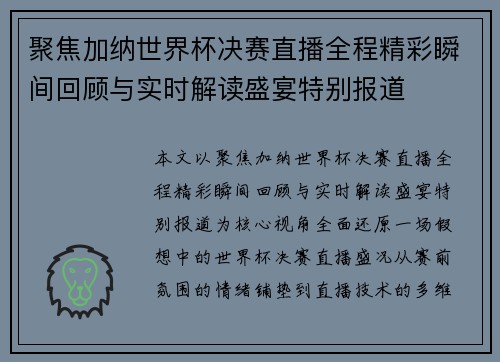 聚焦加纳世界杯决赛直播全程精彩瞬间回顾与实时解读盛宴特别报道