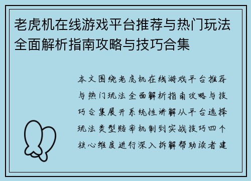 老虎机在线游戏平台推荐与热门玩法全面解析指南攻略与技巧合集 老虎机在线游戏平台推荐与热门玩法全面解析指南攻略与技巧合集