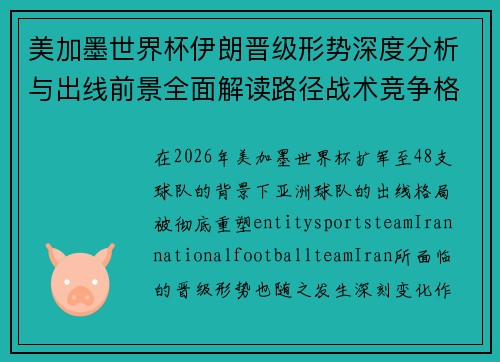 美加墨世界杯伊朗晋级形势深度分析与出线前景全面解读路径战术竞争格局