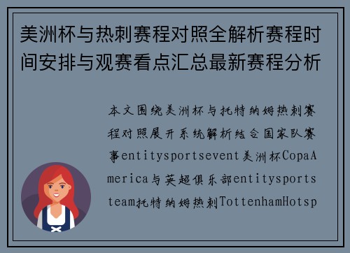 美洲杯与热刺赛程对照全解析赛程时间安排与观赛看点汇总最新赛程分析