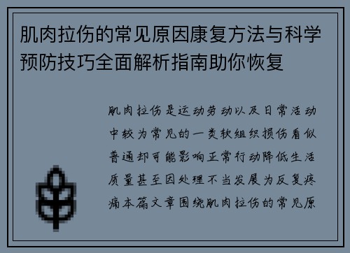肌肉拉伤的常见原因康复方法与科学预防技巧全面解析指南助你恢复