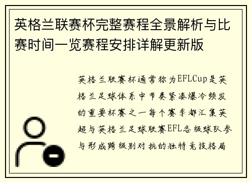 英格兰联赛杯完整赛程全景解析与比赛时间一览赛程安排详解更新版