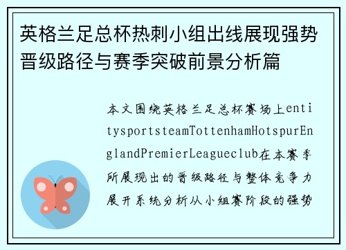 英格兰足总杯热刺小组出线展现强势晋级路径与赛季突破前景分析篇