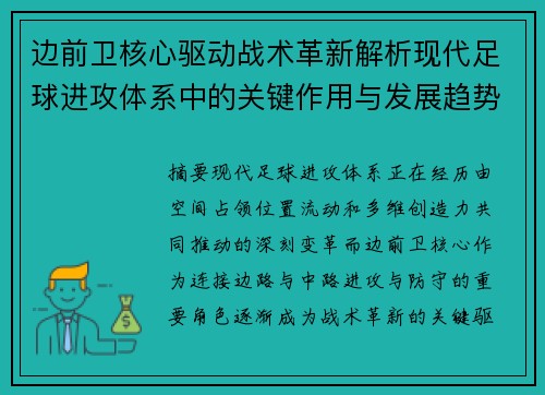 边前卫核心驱动战术革新解析现代足球进攻体系中的关键作用与发展趋势
