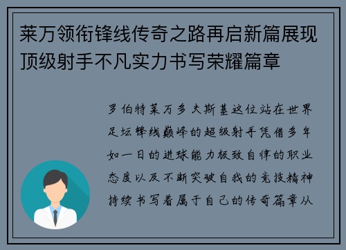 莱万领衔锋线传奇之路再启新篇展现顶级射手不凡实力书写荣耀篇章