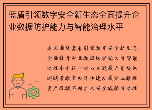蓝盾引领数字安全新生态全面提升企业数据防护能力与智能治理水平