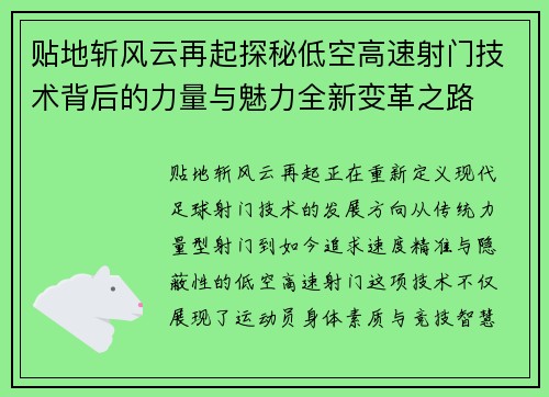 贴地斩风云再起探秘低空高速射门技术背后的力量与魅力全新变革之路