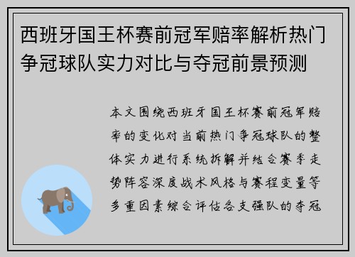 西班牙国王杯赛前冠军赔率解析热门争冠球队实力对比与夺冠前景预测