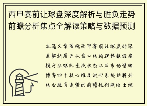 西甲赛前让球盘深度解析与胜负走势前瞻分析焦点全解读策略与数据预测 西甲赛前让球盘深度解析与胜负走势前瞻分析焦点全解读策略与数据预测