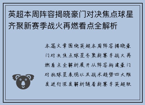 英超本周阵容揭晓豪门对决焦点球星齐聚新赛季战火再燃看点全解析