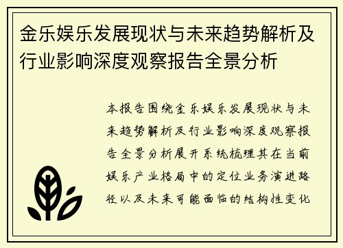 金乐娱乐发展现状与未来趋势解析及行业影响深度观察报告全景分析