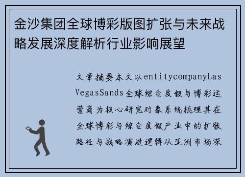金沙集团全球博彩版图扩张与未来战略发展深度解析行业影响展望