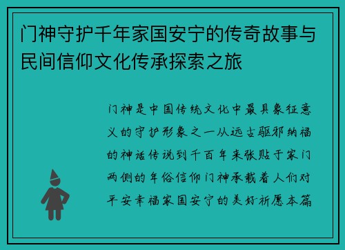 门神守护千年家国安宁的传奇故事与民间信仰文化传承探索之旅