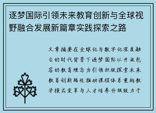 逐梦国际引领未来教育创新与全球视野融合发展新篇章实践探索之路