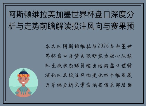 阿斯顿维拉美加墨世界杯盘口深度分析与走势前瞻解读投注风向与赛果预测研究