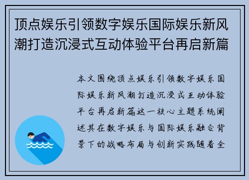 顶点娱乐引领数字娱乐国际娱乐新风潮打造沉浸式互动体验平台再启新篇