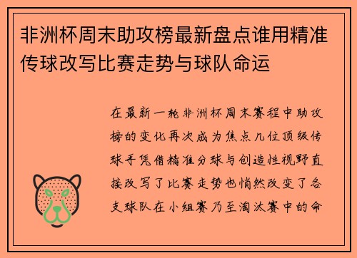 非洲杯周末助攻榜最新盘点谁用精准传球改写比赛走势与球队命运