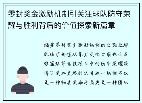 零封奖金激励机制引关注球队防守荣耀与胜利背后的价值探索新篇章