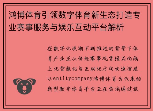 鸿博体育引领数字体育新生态打造专业赛事服务与娱乐互动平台解析