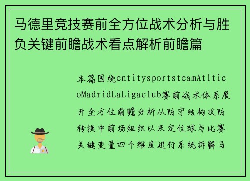 马德里竞技赛前全方位战术分析与胜负关键前瞻战术看点解析前瞻篇