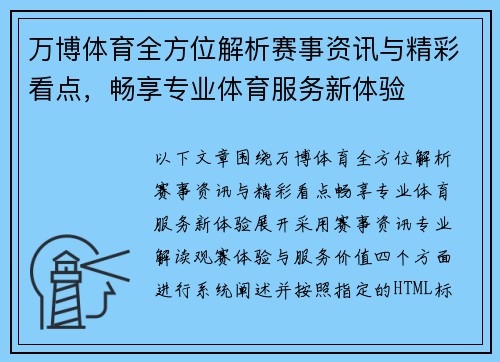 万博体育全方位解析赛事资讯与精彩看点，畅享专业体育服务新体验