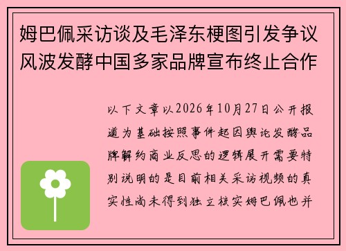 姆巴佩采访谈及毛泽东梗图引发争议风波发酵中国多家品牌宣布终止合作背后始末