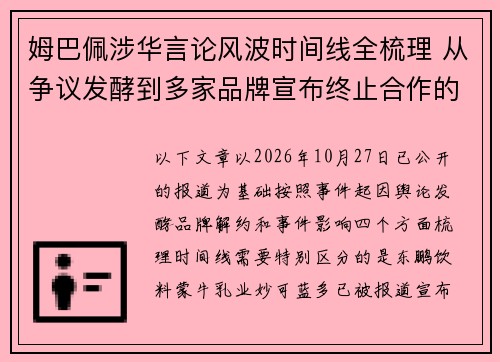 姆巴佩涉华言论风波时间线全梳理 从争议发酵到多家品牌宣布终止合作的始末