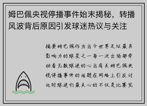 姆巴佩央视停播事件始末揭秘，转播风波背后原因引发球迷热议与关注